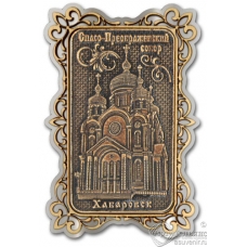 Магнит из бересты Хабаровск-Спасо-преображенский собор прямоуг ажур серебро